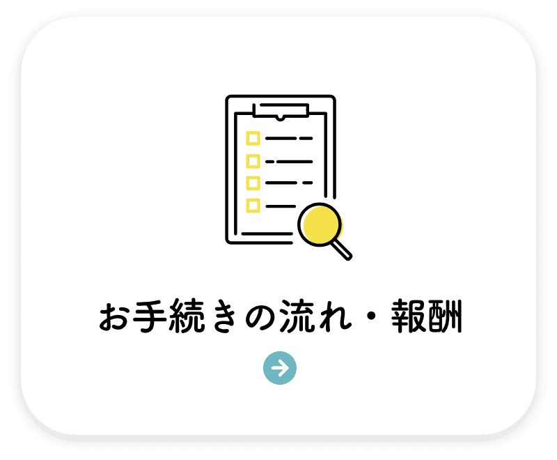 お手続きの流れ・報酬